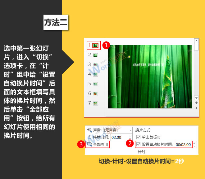 自动播放演示文稿:星辰玩PPT第九招(图4) 一次性设置换片时间