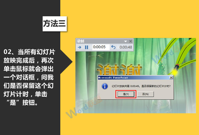 自动播放演示文稿:星辰玩PPT第九招(图6) 保留计时